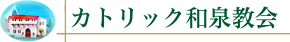 カトリック和泉教会