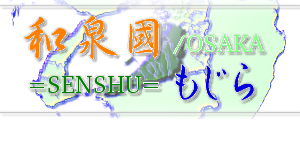 泉州もじら