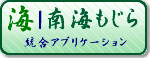 南海もじら　無料ダウンロード